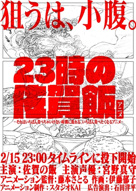 主演声優は宮野真守さん、超短尺の食アニメ『23時の佐賀飯アニメ』制作決定！　2月15日より公式ツイッターで公開