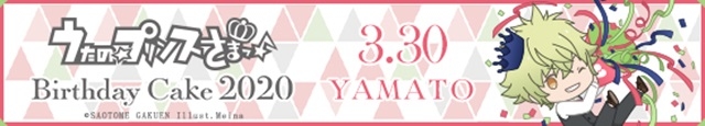 『うたの☆プリンスさまっ♪』日向大和の2020年バースデーケーキがアニメイト通販限定で販売！
