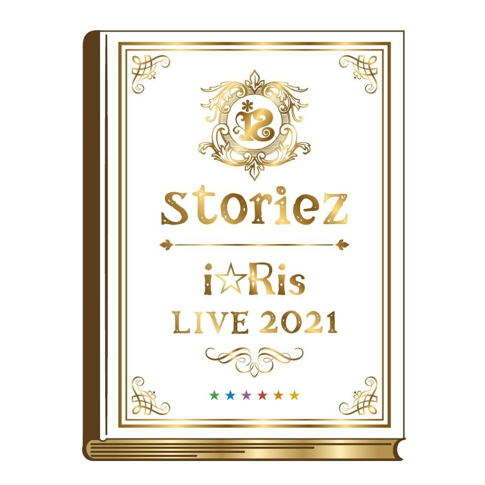 i☆Ris 6人体制でのラストライブ「i☆Ris LIVE 2021～storiez～」パシフィコ横浜にて3/28開催決定!!　オフィシャルファンクラブ「虹会」チケット先行受付スタート!!