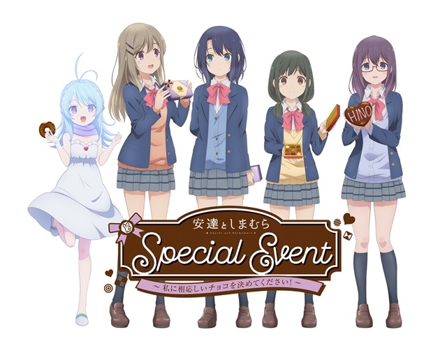TVアニメ『安達としまむら』オンラインイベント「SPECIAL ONLINE EVENT　～私に相応しいチョコを決めてください！～」2月21日（日）開催決定の画像-1