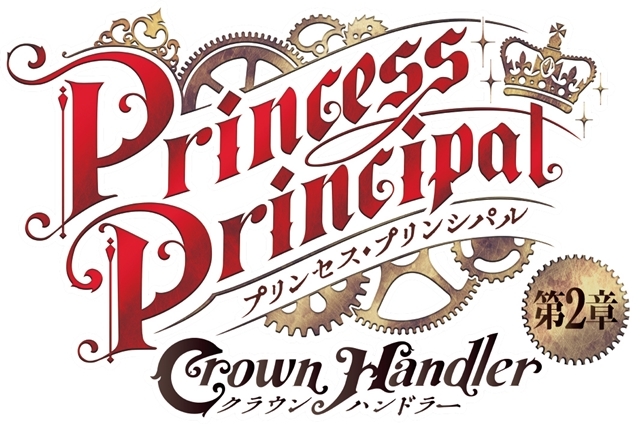 アニメ映画『プリンセス・プリンシパル Crown Handler』第2章が2021年秋公開決定！