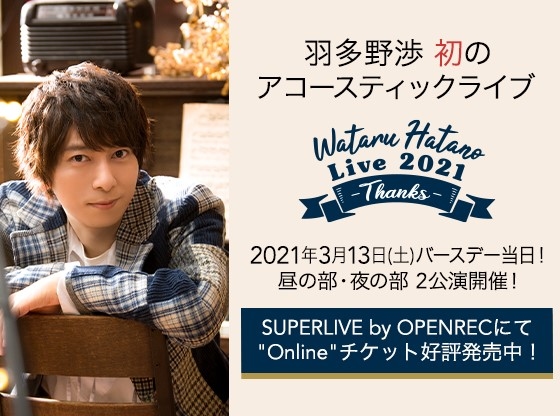 声優・羽多野渉さん、初のアコースティックライブを誕生日当日3/13に開催！　「Wataru Hatano Live 2021 -Thanks-」配信チケット販売スタート！