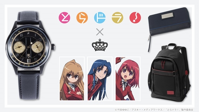 アニメ『とらドラ！』大河・実乃梨・亜美の3人それぞれをイメージした腕時計・バッグ・財布が登場！