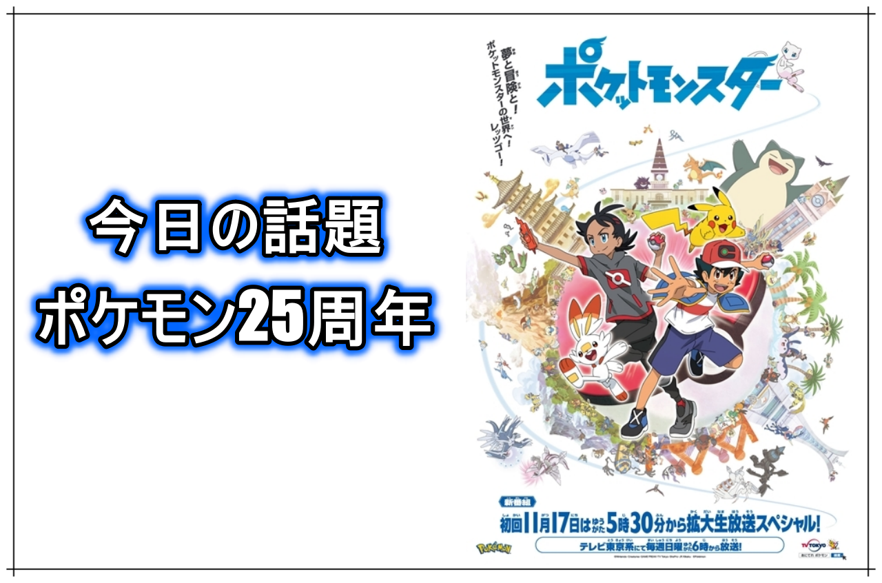 周年 ポケモン 25