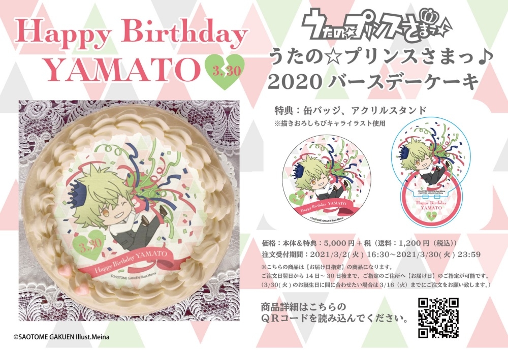 『うたの☆プリンスさまっ♪』日向大和の2020年バースデーケーキがアニメイト通販限定で販売！の画像-1