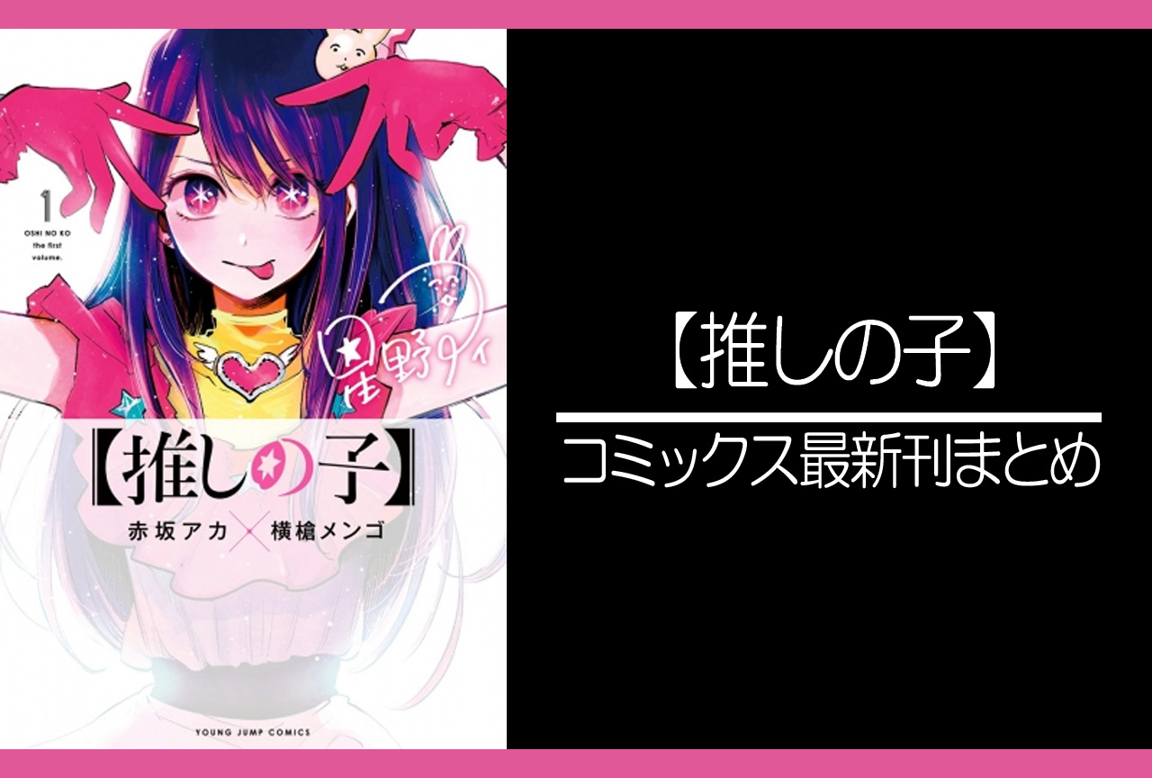 2023新発 【推しの子】 全巻 1〜12巻 漫画・ラノベ（小説）・無料 その他