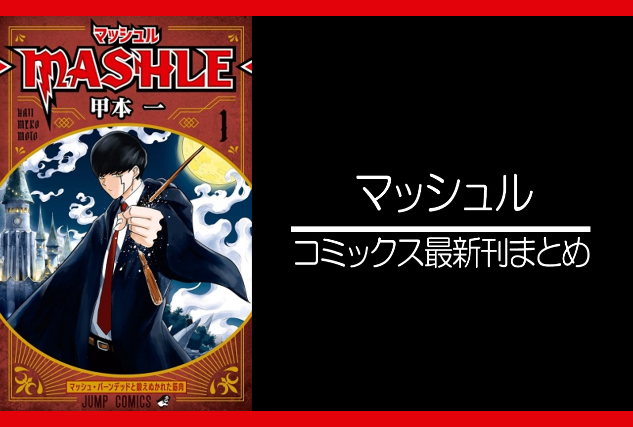 集英社 - マッシュル―ＭＡＳＨＬＥ― １〜１８＆公式ファンブック 全巻