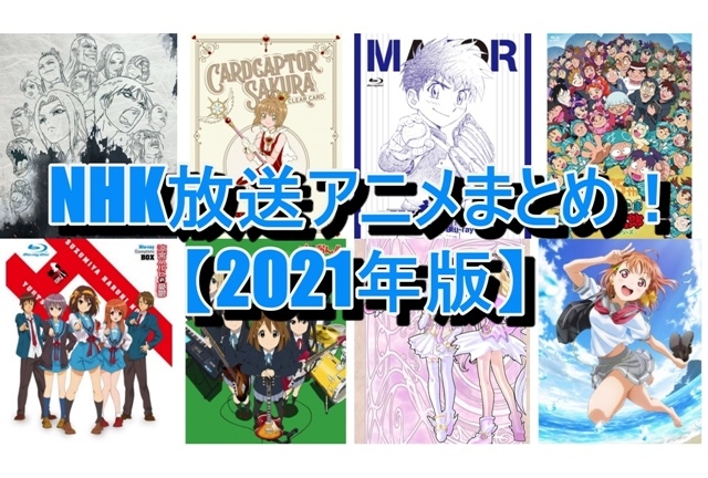 NHK放送アニメまとめ【2021年版】｜最新作『進撃の巨人　The Final Season』や思い出に残る名作『カードキャプターさくら』などの放送された作品を50音順に紹介！の画像-1