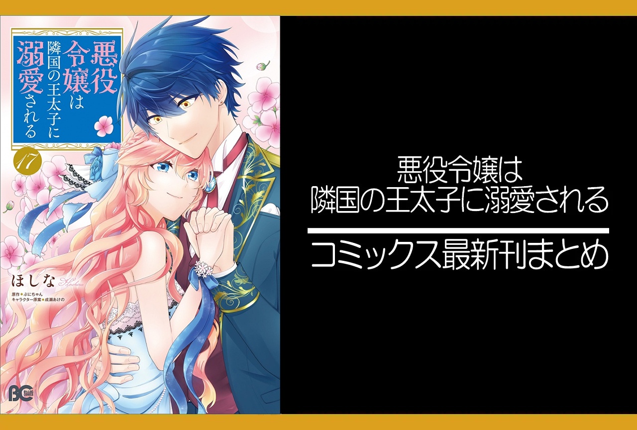 悪役令嬢は隣国の王太子に溺愛される（あくでき）｜漫画最新刊17巻（次は18巻）発売日・あらすじ・表紙まとめ