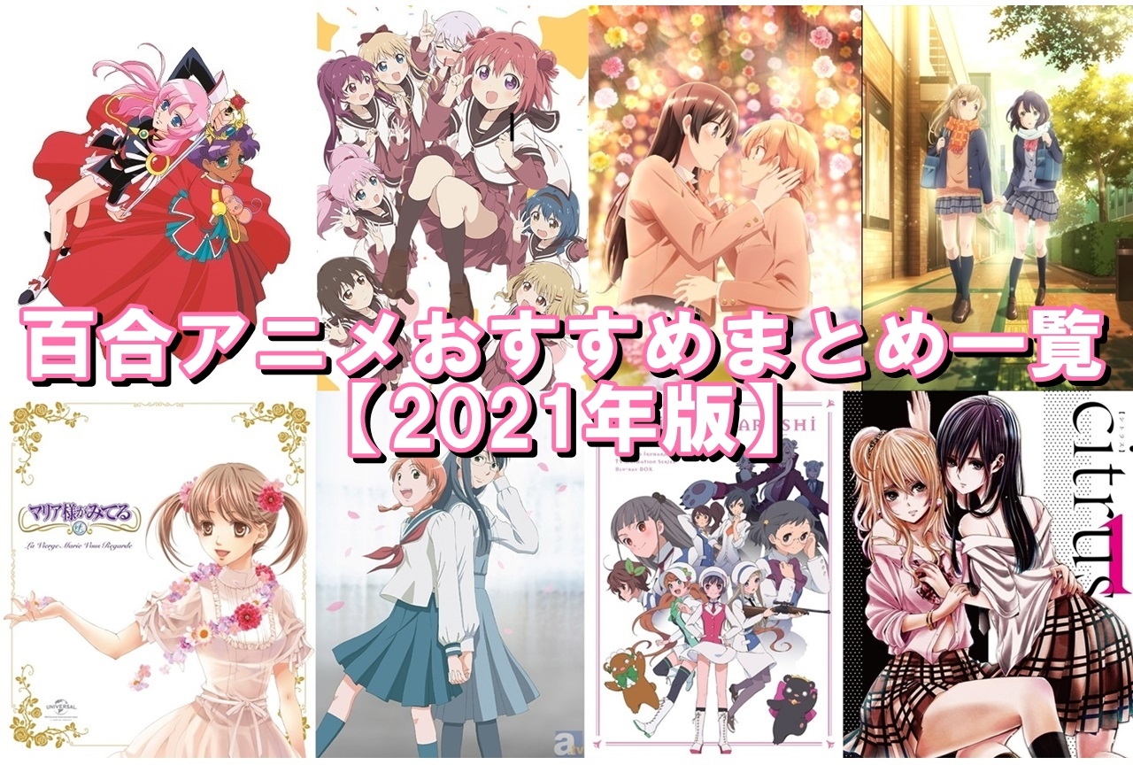 百合アニメおすすめまとめ一覧 2021年版 アニメイトタイムズ