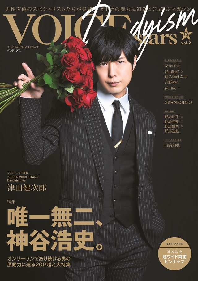 別冊「TVガイドVOICE STARS Dandyism」のVol2.が3月8日に発売！　表紙を飾るのは声優の神谷浩史さん！
