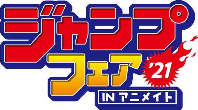 ジャンプフェア in アニメイト2021」が4/23より開催！ | アニメイト