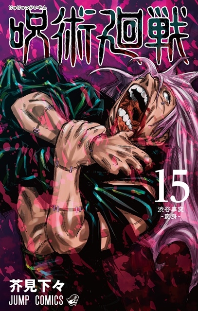 『呪術廻戦』最新15巻発売でシリーズ累計発行部数3,600万部を突破！　公式ファンブックがコミックスと同日発売！