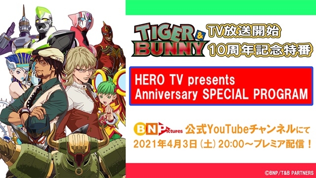 TVアニメ『TIGER & BUNNY』シリーズ10周年記念特別番組『HERO TV presents Anniversary SPECIAL PROGRAM』が4月3日に公開！の画像-1