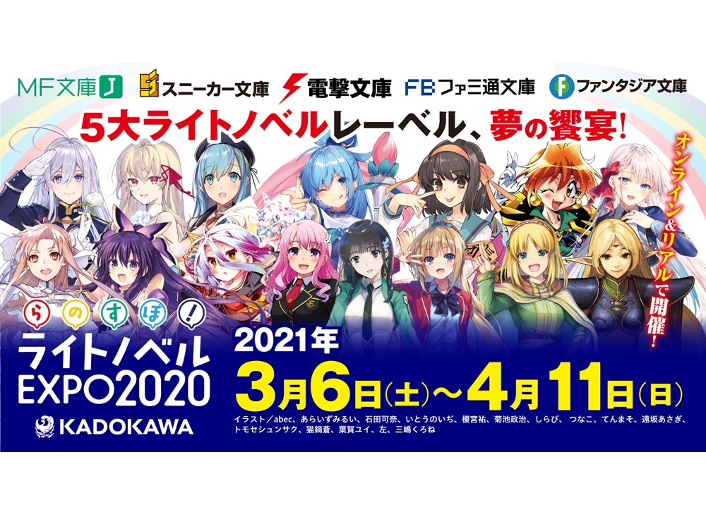 『KADOKAWA ライトノベルEXPO 2020』3月6日（土）から開催！