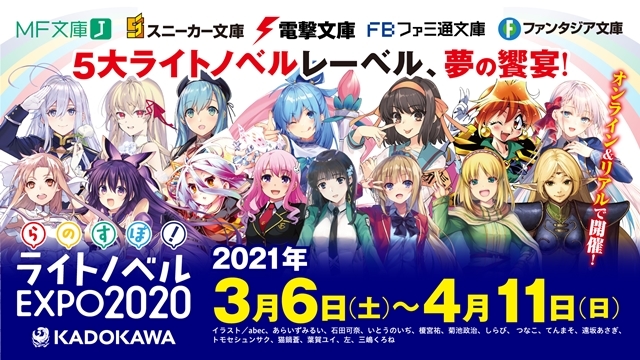 『KADOKAWA ライトノベルEXPO 2020』3月6日（土）から開催！　イベント最新情報を一挙公開