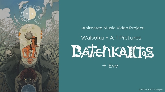 アニメーション作家・Waboku氏とアニメ制作スタジオ・A-1 Picturesが初タッグ！　アニメMV企画「BATEN KAITOS」＋Eve公式サイト＆ティザーPV公開