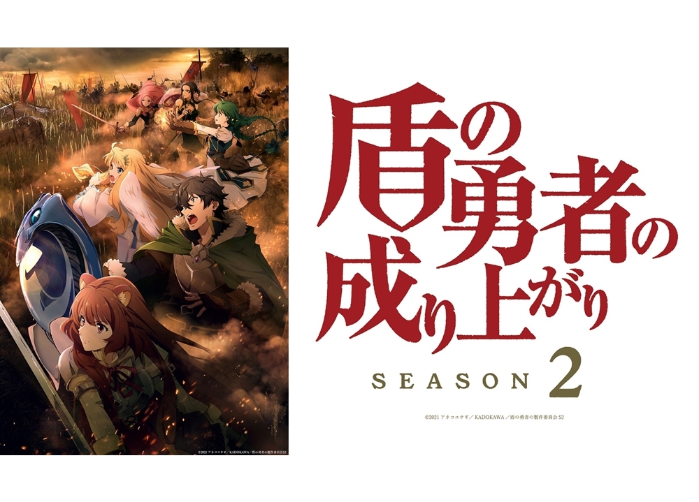 Tvアニメ 盾の勇者の成り上がり Season2 21年10月放送決定 アニメイトタイムズ