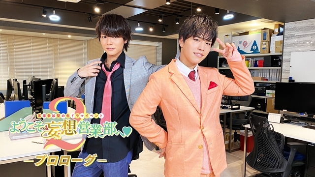 声優の伊東健人さん・西山宏太朗さんらが出演する『ようこそ妄想営業部へ❤Season3』本格始動！　ステージイベントが6/27開催決定、3/16より観覧応募スタート