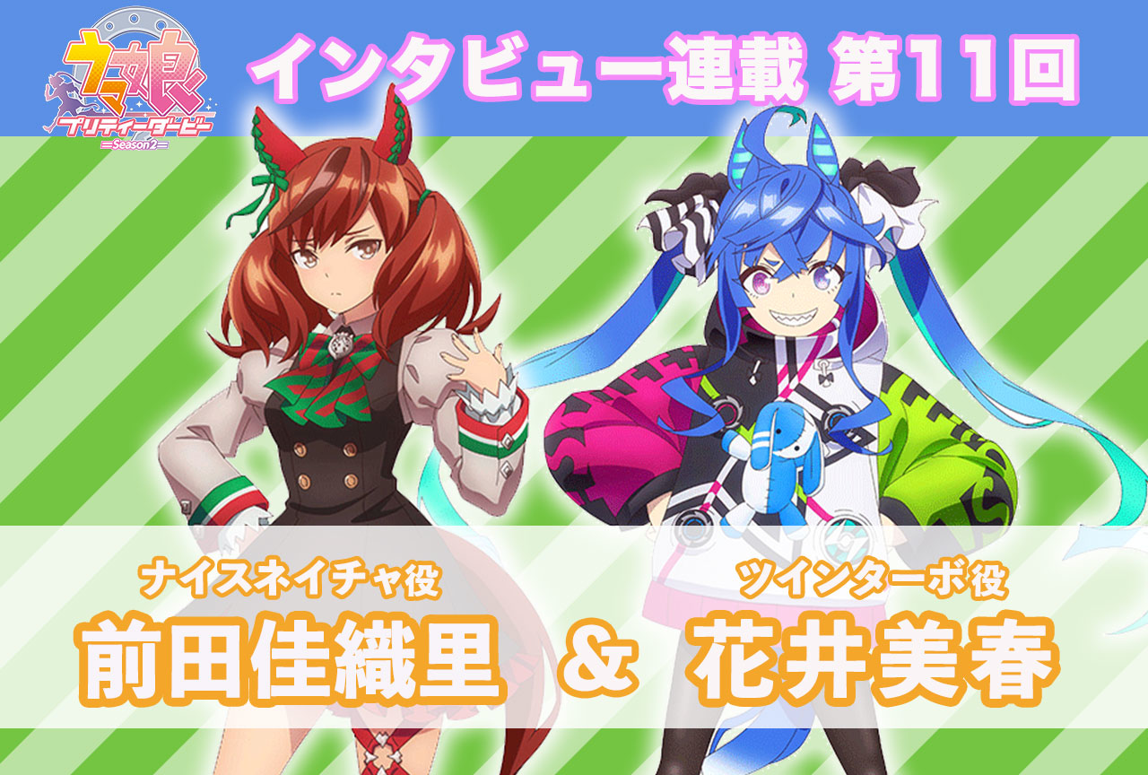 冬アニメ『ウマ娘 プリティーダービー Season 2』キャストインタビュー│前田佳織里×花井美春【連載第11回】