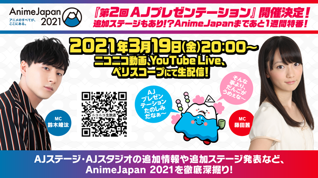 【AnimeJapan 2021】「第2回AJプレゼンテーション」3/19に配信決定！　追加ステージプログラムを発表!?の画像-1