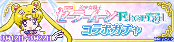 アプリゲーム『ぷよぷよ!!クエスト』×『劇場版「美少女戦士セーラームーンEternal」』コラボがスタート！