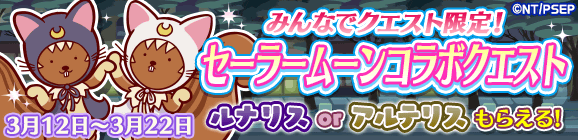 アプリゲーム『ぷよぷよ!!クエスト』×『劇場版「美少女戦士セーラームーンEternal」』コラボがスタート！