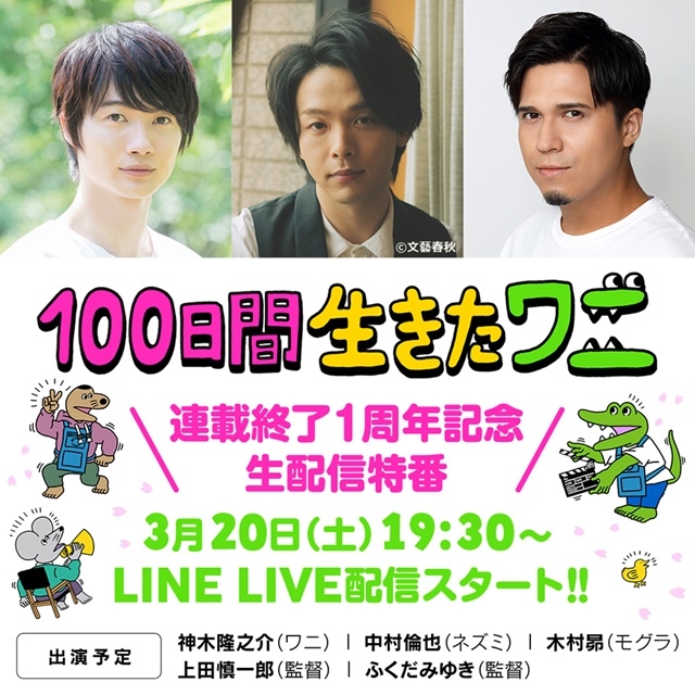 神木隆之介さん、中村倫也さん、木村昴さんが出演するアニメ映画『100日間生きたワニ』の配信特番が3月20日に実施！