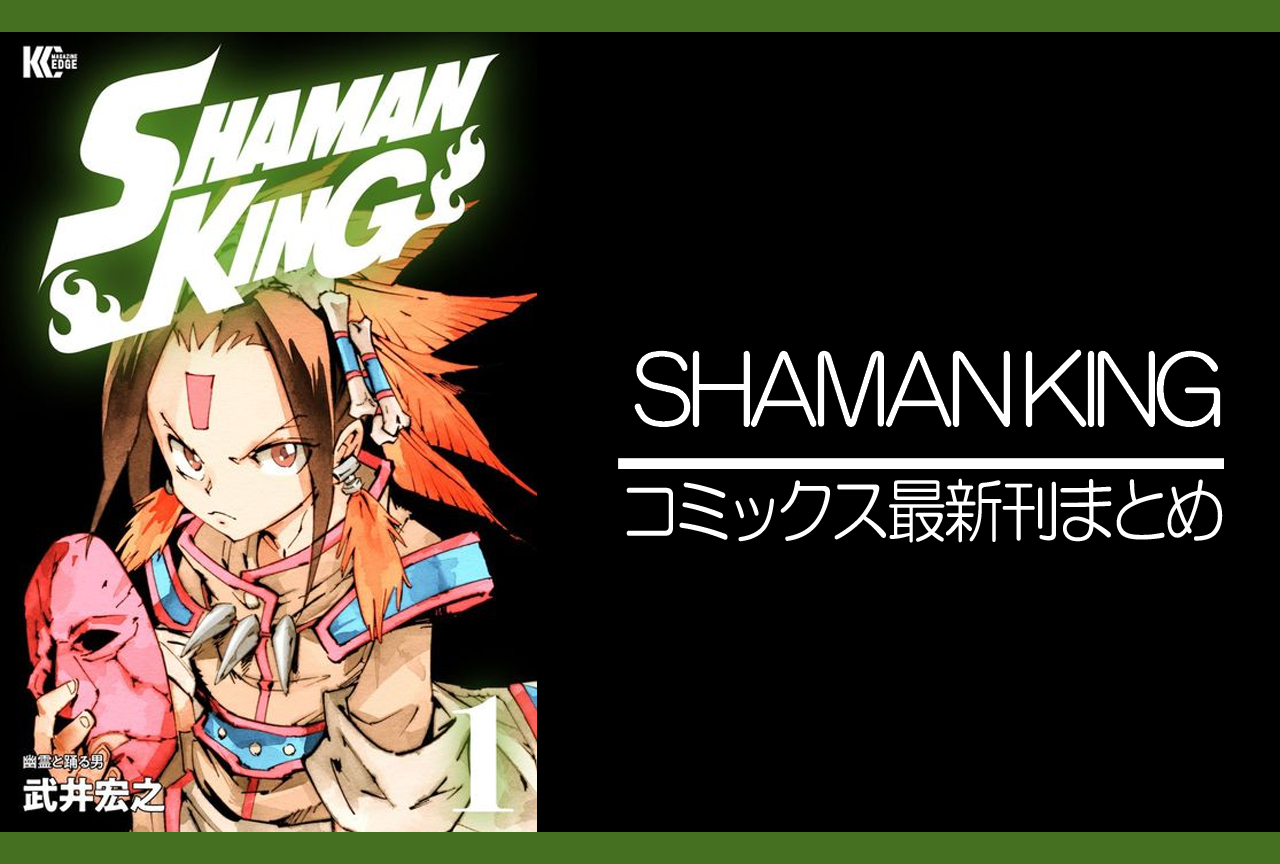 SHAMAN KING｜漫画最新刊発売日まとめ | アニメイトタイムズ