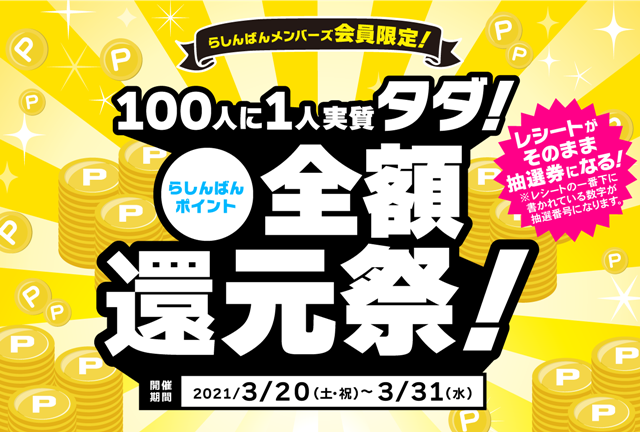 100人に1人が実質タダ!?　中古アニメショップ「らしんばん」にてポイント全額還元祭が開催！　