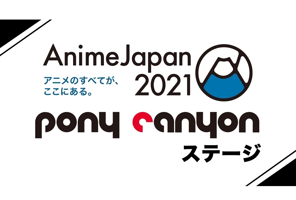 【AnimeJapan 2021】ポニーキャニオン配信ブースステージ情報公開
