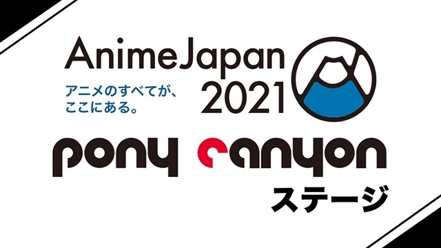 【AnimeJapan 2021】ポニーキャニオン配信ブースステージ情報公開!!『東京リベンジャーズ』『SSSS.DYNAZENON』、『小林さんちのメイドラゴンS』など