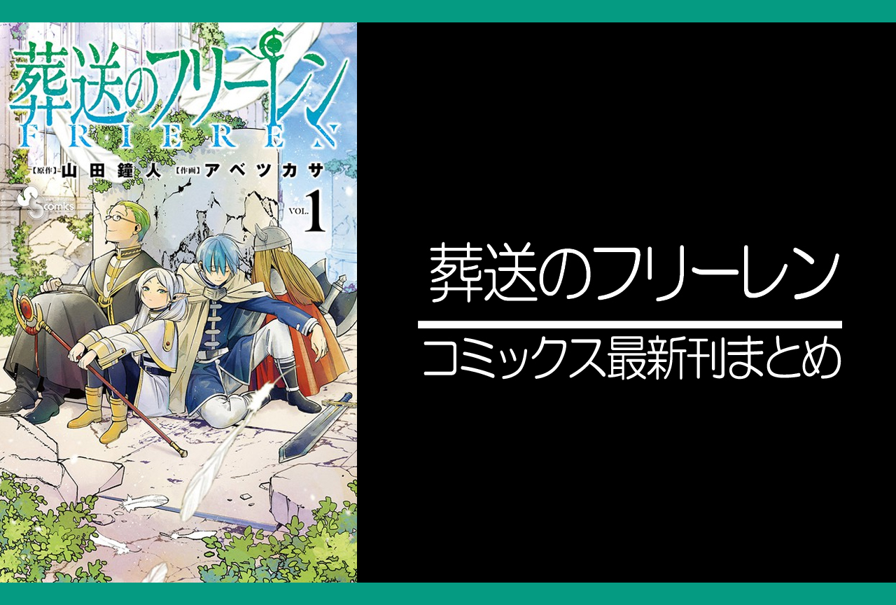 葬送のフリーレン 漫画最新刊 次は5巻 発売日まとめ アニメイトタイムズ