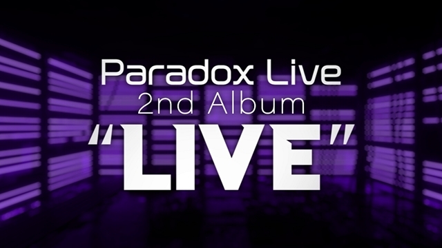 HIPHOPメディアミックスプロジェクト「Paradox Live（パラライ）」初のリアルライブ開催！　2ndアルバム発売決定・チームシャッフルCDプロジェクトの始動・舞台化決定の画像-20
