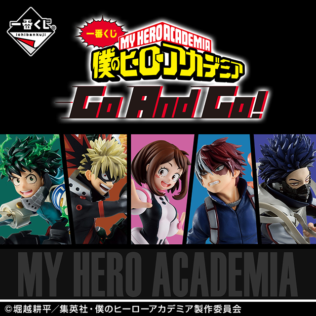 一番くじ 僕のヒーローアカデミア Go And Go！」が2021年4月17日(土)より順次発売予定 | アニメイトタイムズ