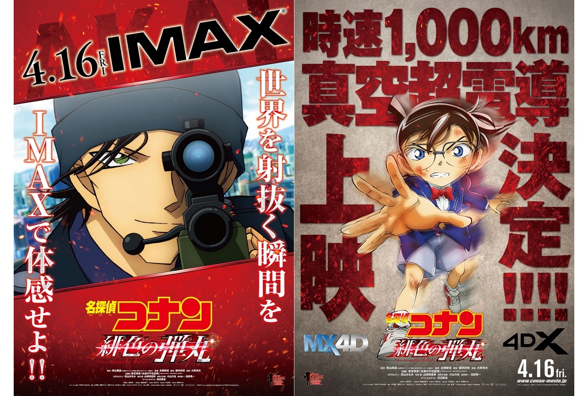 名探偵コナン 緋色の弾丸』IMAX＆4DX同時公開決定／青山剛昌先生 