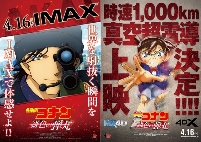 名探偵コナン 緋色の弾丸』IMAX＆4DX同時公開決定／青山剛昌先生 