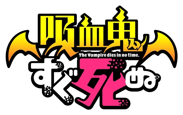 TVアニメ『吸血鬼すぐ死ぬ』2021年10月放送決定、ティザーPV公開！　声優の福山潤さん＆古川慎さんの直筆サイン入りチェキが抽選で当たるキャンペーンも開催