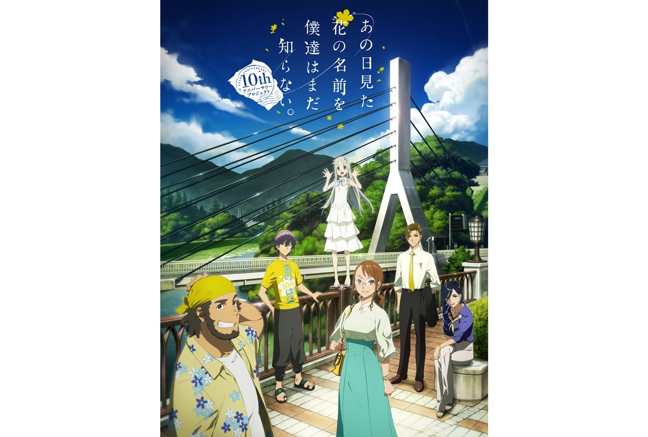 TVアニメ『あの花』10周年記念プロジェクト始動＆イベント開催決定