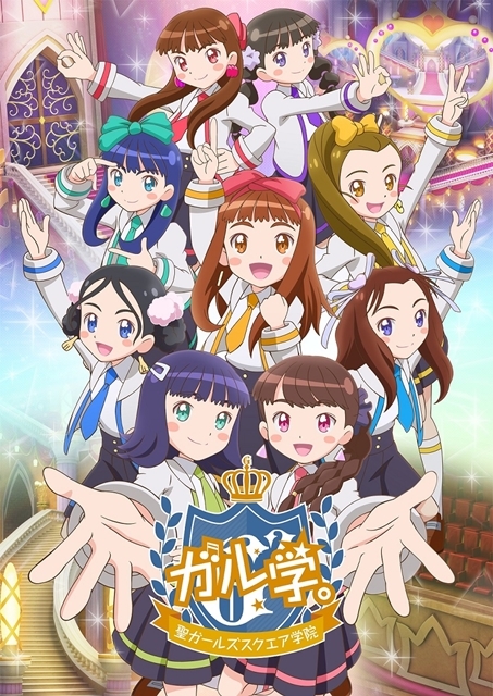 Girls²を基にしたオリジナルアニメ『ガル学。～聖ガールズスクエア学院～』2021年夏にテレビ東京系列にて実写ドラマ放送決定！　主題歌はスバにぃ(木村昴さん)と Girls²のコラボ楽曲に