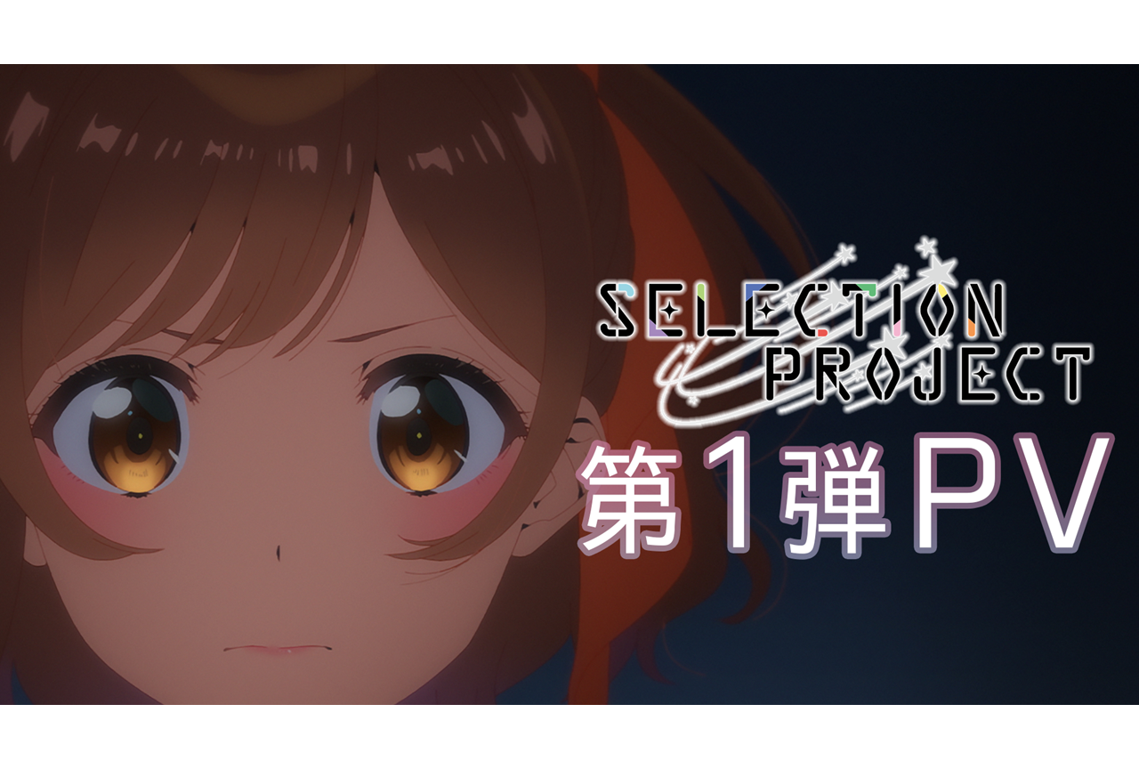 TVアニメ『SELECTION PROJECT』第1弾PVが公開