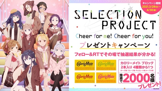 TVアニメ『SELECTION PROJECT』第1弾PVが公開！　声優・小野大輔さん、早見沙織さんが追加出演決定！　キャストコメントが到着＆スペシャルメッセージ映像が公開！