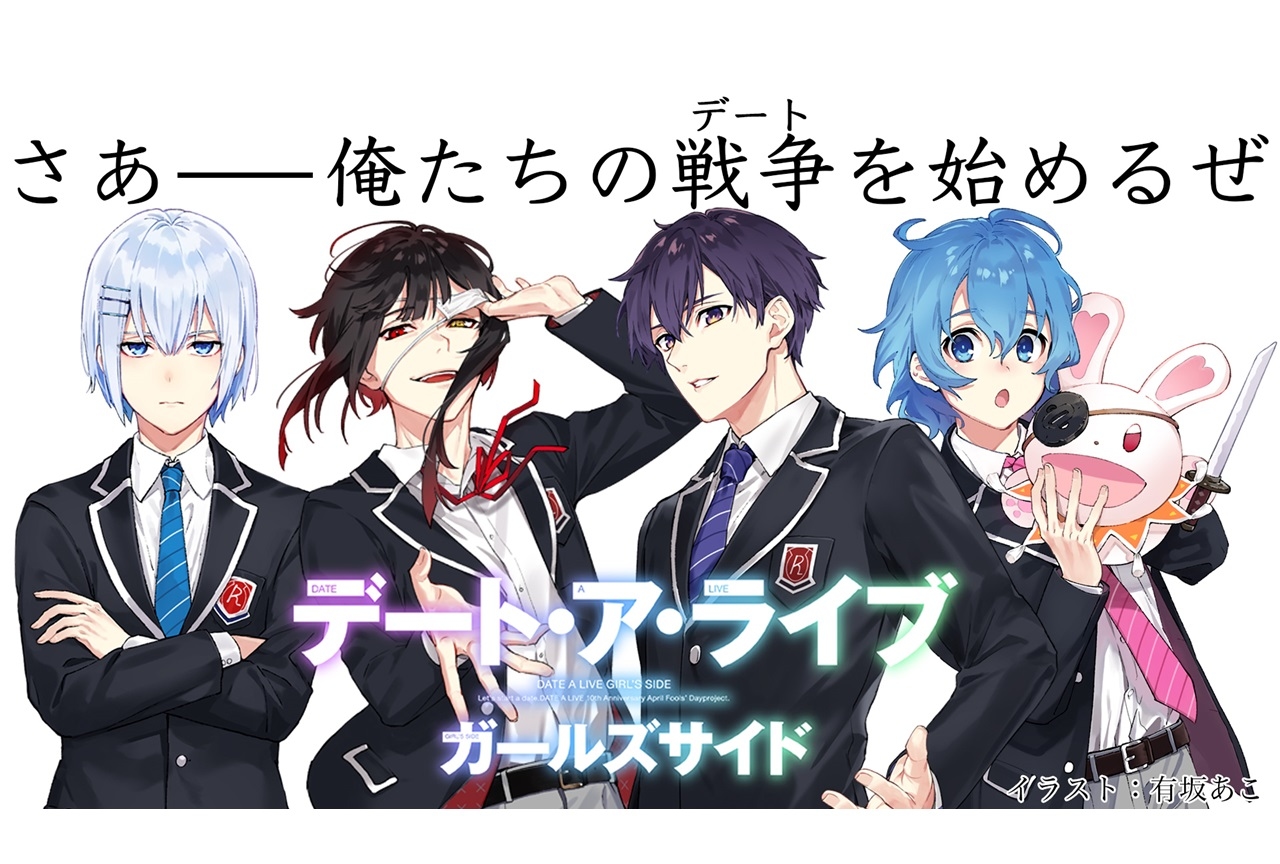 2ページ目 デート ア ライブ シリーズ アニメ声優 キャラクター 登場人物 21秋アニメ最新情報一覧 アニメイトタイムズ