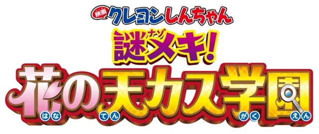 アプリ スクフェス とアニメ クレヨンしんちゃん がコラボ アニメイトタイムズ