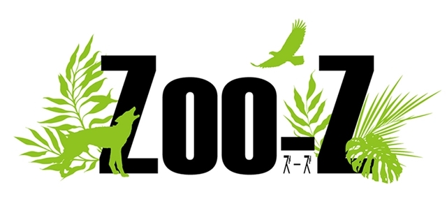 ムービックから新たなプロジェクト発表、命の謳歌メディアミックスプロジェクト「Zoo-Z」始動へ！　プロジェクト第1弾は舞台版「Zoo-Z」の画像-1