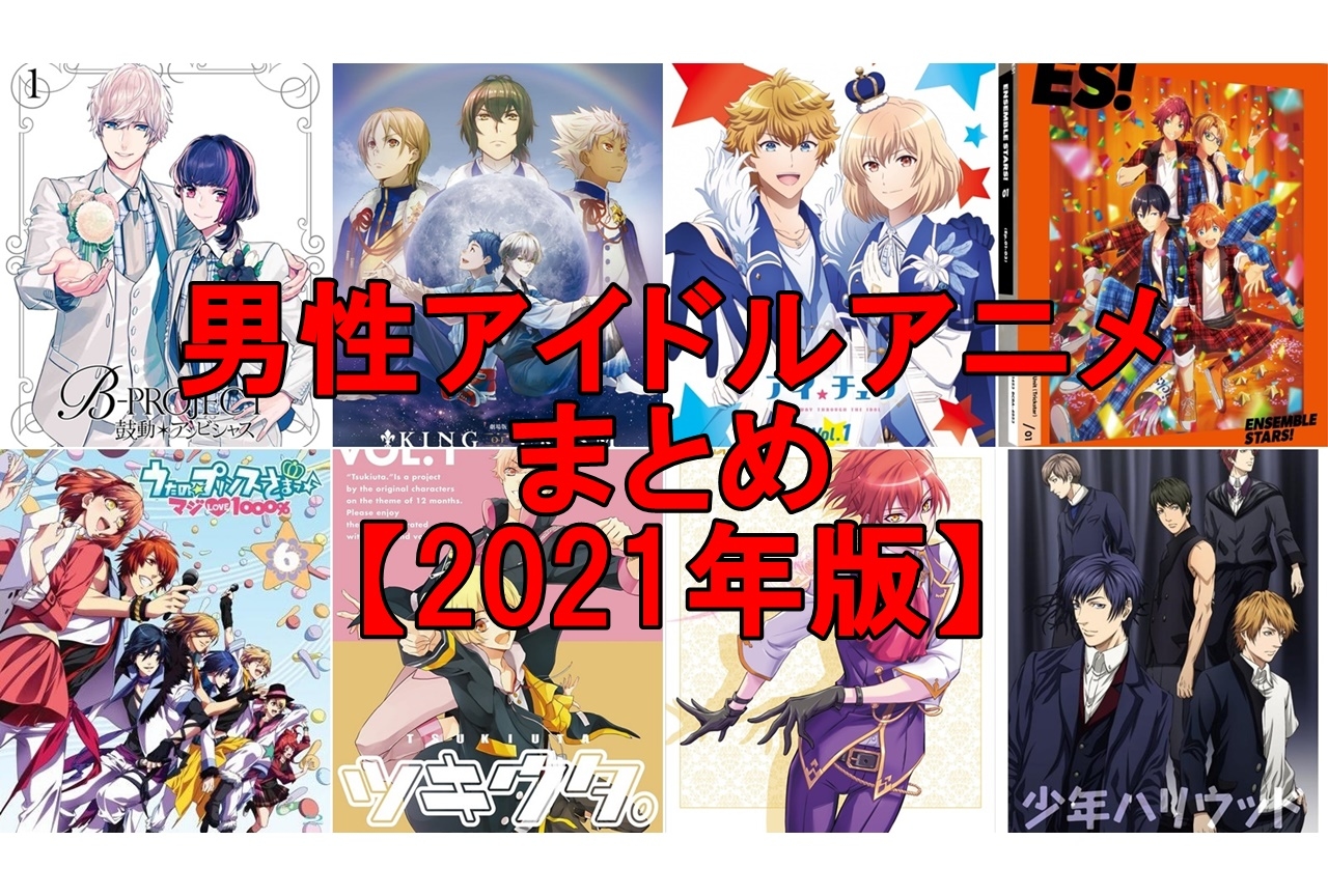 あんさんぶるスターズ あんスタ アニメ声優 キャラクター 登場人物 最新情報一覧 アニメイトタイムズ