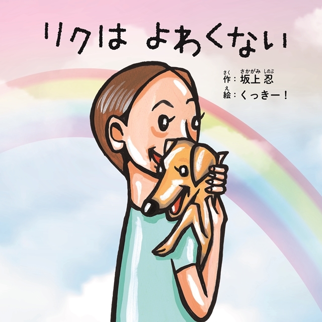 作：坂上忍さん×絵：くっきー！さんの人気絵本『リクはよわくない』が2021年秋にアニメ映画化決定！