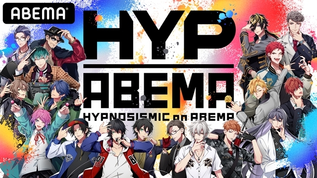 『ヒプノシスマイク』ABEMAとのコラボ企画「HYPNOSISMIC on ABEMA」より、オリジナル番組の放送ラインナップ発表！　2021年夏に新番組の制作も決定