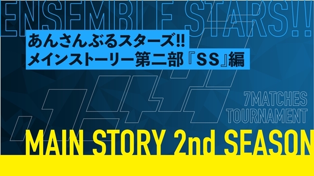 ゲームアプリ『あんさんぶるスターズ!!』4/15よりメインストーリー第二部『SS』編スタート！　出演ユニットやあらすじ公開の画像-1