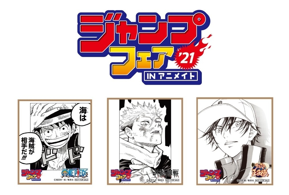 ジャンプフェア in アニメイト2021」4/23開始。特典ミニ色紙は全61種